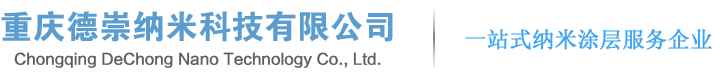 重慶德崇納米科技有限公司官網(wǎng)
